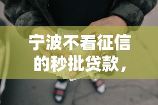 宁波不看征信的秒批贷款，梳理五个网贷平台好借钱