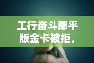 工行奋斗郎平版金卡被拒，分享5个贷款平台容易借又安全利息低