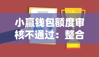 小赢钱包额度审核不通过：整合5个类似携程金融的借钱平台