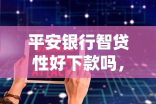 平安银行智贷性好下款吗，看看这5个近期好下款的平台