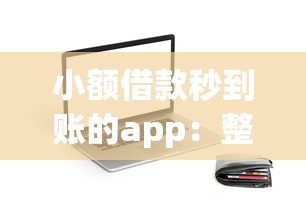 小额借款秒到账的app：整合五个利息比较低的贷款平台