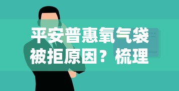 平安普惠氧气袋被拒原因？梳理5个黑户可以在平台上借到钱