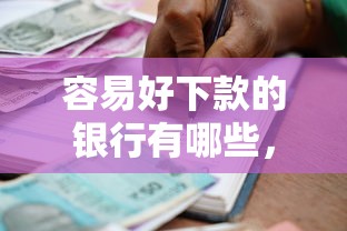 容易好下款的银行有哪些，整合5个有什么好贷款的平台