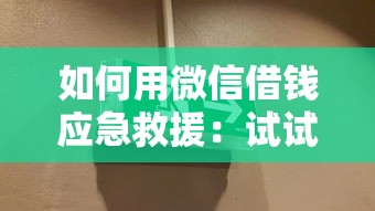 如何用微信借钱应急救援：试试这5个大学生借钱平台