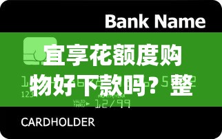 宜享花额度购物好下款吗？整理5个无视黑白户的贷款app
