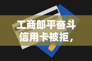 工商郎平奋斗信用卡被拒，罗列5个分期贷款平台好下款