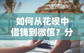 微信借钱随便花如何取消？罗列5个无视征信大数据当前逾期下款的口子