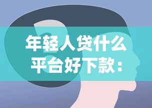 年轻人贷什么平台好下款：看看这5个网贷口子风控不严的app
