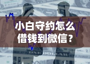 小白守约怎么借钱到微信？整合5个网上正规贷款平台