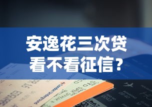 不看征信的车辆低压贷款，公布五个无视逾期高负债秒过口子