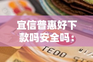 宜信普惠好下款吗安全吗：公布五个支付宝花呗逾期万元快速贷款软件