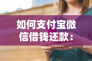 如何支付宝微信借钱还款：看看这5个5000块贷款秒下口子