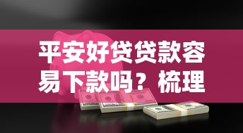 平安好贷贷款容易下款吗？梳理5个黑户小贷平台好借款