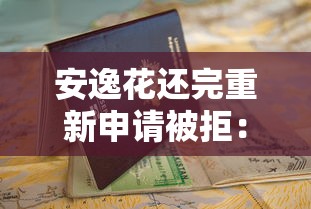 安逸花还完重新申请被拒：整合5个借钱平台好