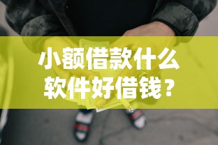 小额借款什么软件好借钱？推荐五个黑户网贷黑名单需要2万能借款平台