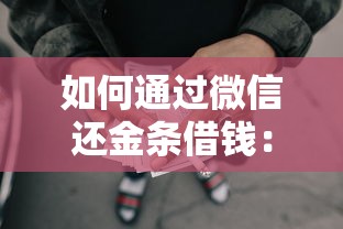 如何通过微信还金条借钱：分享5个网贷平台比较容易通过
