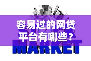 容易过的网贷平台有哪些？公布5个网贷口子不看征信秒下款的平台