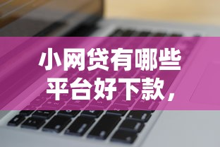 小网贷有哪些平台好下款，看看这5个超级烂户双黑下款口子
