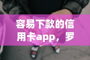 容易下款的信用卡app，罗列五个p2p网贷平台排名不分先后