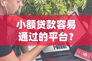 小额贷款容易通过的平台？推荐五个不上征信贷款平台查询