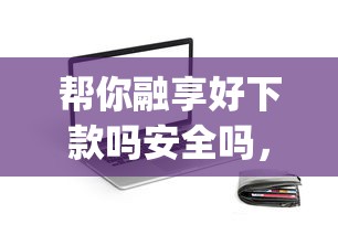 帮你融享好下款吗安全吗，试试这五个必下的小额贷款app