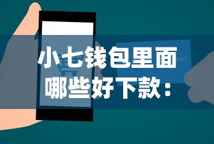 小七钱包里面哪些好下款：梳理5个秒下700芝麻分贷款app