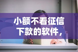 小额不看征信下款的软件，罗列5个黑户贷款平台好下款快