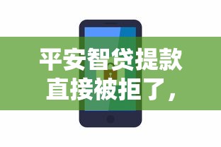 平安智贷提款直接被拒了，分享5个小额贷款平台