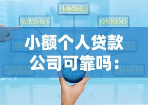 微信借钱150个人借：试试这5个汽车网贷平台