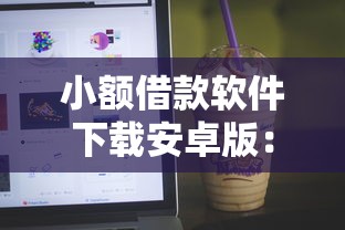 小额借款软件下载安卓版：看看这5个校园贷款平台