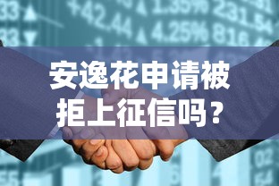 安逸花申请被拒上征信吗？看看这五个比较好贷款的平台