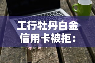 工行牡丹白金信用卡被拒：看看这五个比较容易借钱的平台
