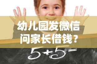 幼儿园发微信问家长借钱？推荐5个哪些正规平台可以借钱
