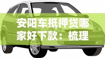 安阳车抵押贷哪家好下款：梳理五个芝麻信用贷款平台