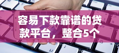 无视征信秒下款的口子，整合5个现在平台好借钱