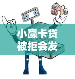 小赢卡贷被拒会发短信吗？分享五个18岁的贷款平台