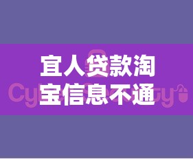 宜人贷款淘宝信息不通过，分享五个什么贷款平台容易通过