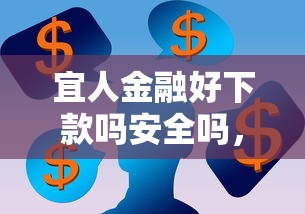 宜人金融好下款吗安全吗,看看这5个分期长的正规网贷平台 宜人金融好下款吗安全吗,看看这5个分期长的正规网贷平台