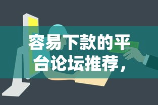 容易下款的平台论坛推荐，公布5个快速下款无视征信的平台