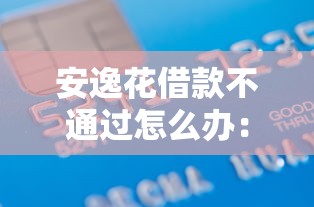 安逸花借款不通过怎么办：试试这五个有信用卡就可以贷款的平台