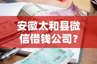 安徽太和县微信借钱公司？罗列五个有逾期能过的贷款平台