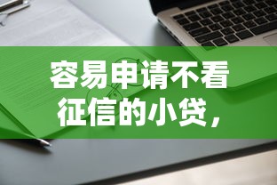 容易申请不看征信的小贷，整合5个真正无视逾期大数据的网贷平台