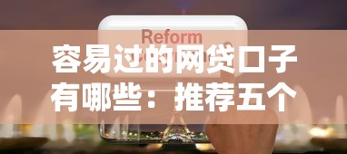 容易过的网贷口子有哪些：推荐五个未成年人贷款平台