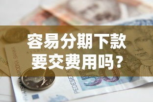 容易分期下款要交费用吗？推荐5个借款平台好贷款啊