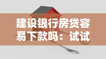 建设银行房贷容易下款吗：试试这5个正规平台可以借钱