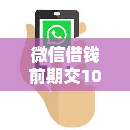 微信借钱前期交100元？看看这5个网贷平台靠谱