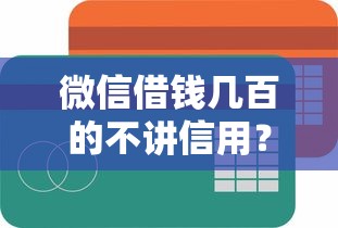 微信借钱几百的不讲信用？整合五个借钱容易的平台