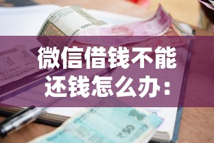 微信借钱不能还钱怎么办：罗列五个贷款平台审核通过的几率高