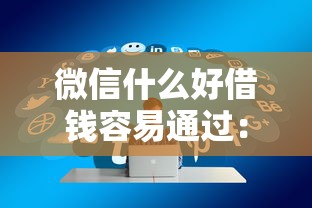 微信什么好借钱容易通过：推荐五个贷款平台利息最低