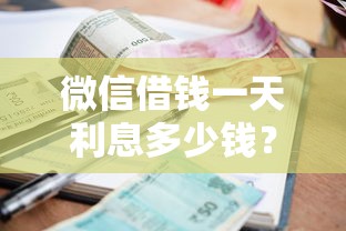 微信借钱一天利息多少钱？试试这5个真正无视征信花的平台